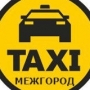 МЕЖГОРОД, такси