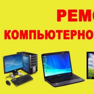 Ремонт компьютеров ноутбуков навигаторов 