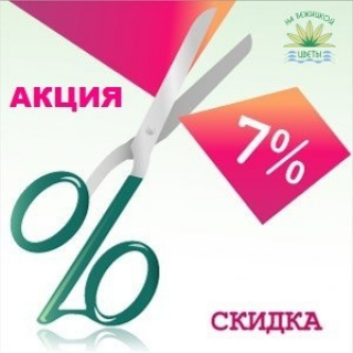 Подписчикам ВК скидки